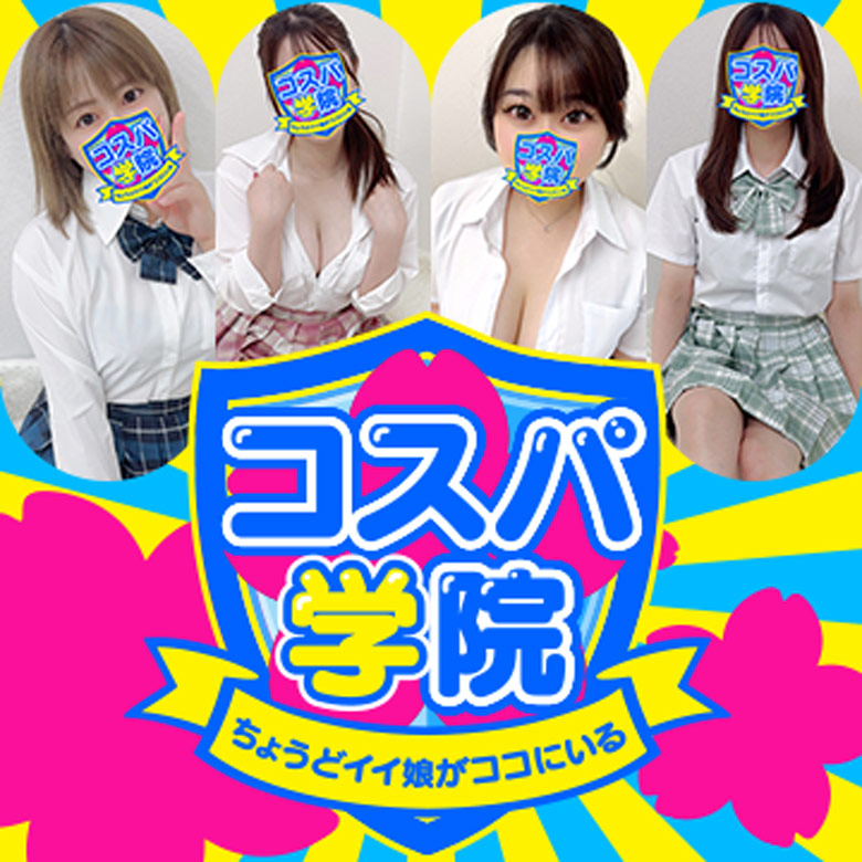 コスパ学院 ～ちょうどイイ娘がココにいる～
