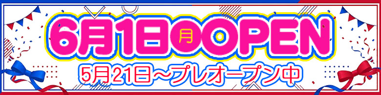 プレオープン告知