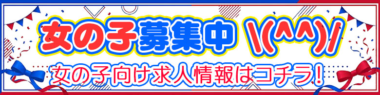女の子向け求人情報はコチラ